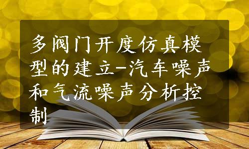 多阀门开度仿真模型的建立-汽车噪声和气流噪声分析控制