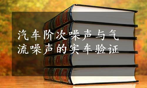 汽车阶次噪声与气流噪声的实车验证