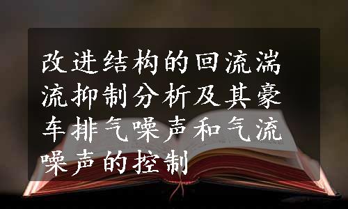 改进结构的回流湍流抑制分析及其豪车排气噪声和气流噪声的控制