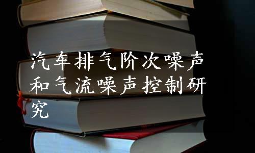 汽车排气阶次噪声和气流噪声控制研究