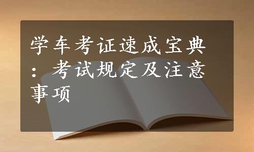 学车考证速成宝典：考试规定及注意事项