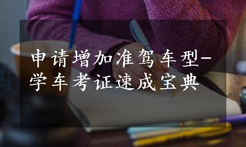 申请增加准驾车型-学车考证速成宝典