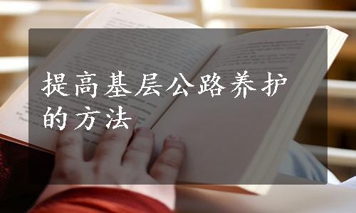 提高基层公路养护的方法