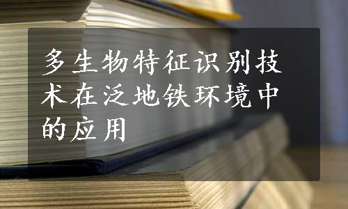 多生物特征识别技术在泛地铁环境中的应用