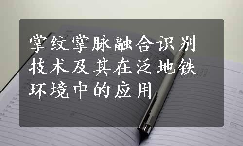 掌纹掌脉融合识别技术及其在泛地铁环境中的应用