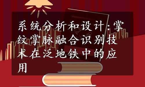 系统分析和设计:掌纹掌脉融合识别技术在泛地铁中的应用