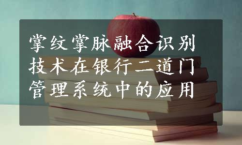 掌纹掌脉融合识别技术在银行二道门管理系统中的应用