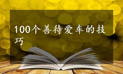 100个善待爱车的技巧