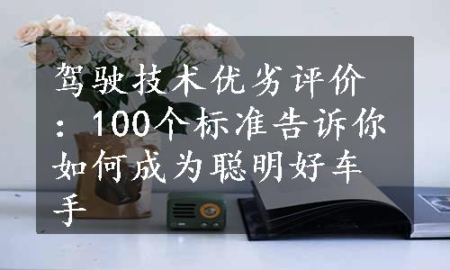 驾驶技术优劣评价：100个标准告诉你如何成为聪明好车手