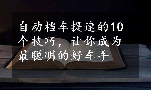 自动档车提速的10个技巧，让你成为最聪明的好车手