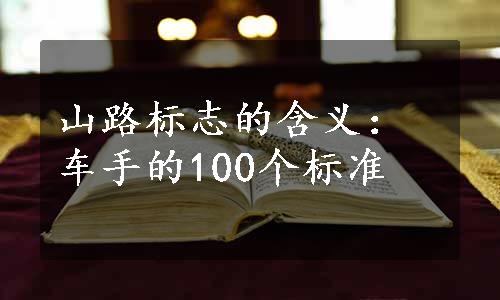 山路标志的含义：车手的100个标准