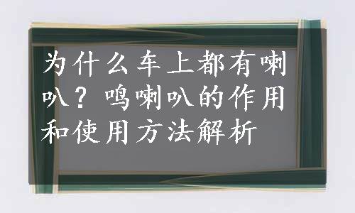 为什么车上都有喇叭？鸣喇叭的作用和使用方法解析