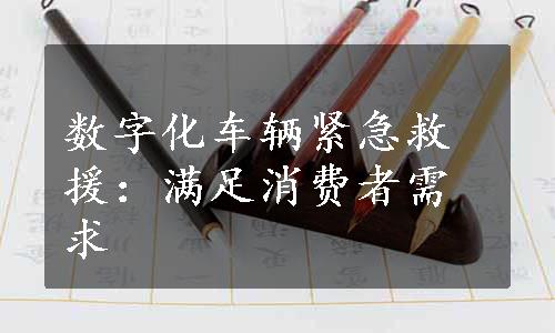 数字化车辆紧急救援：满足消费者需求