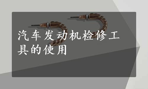 汽车发动机检修工具的使用