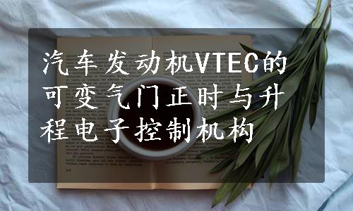 汽车发动机VTEC的可变气门正时与升程电子控制机构