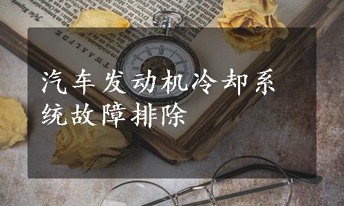 汽车发动机冷却系统故障排除