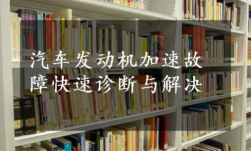 汽车发动机加速故障快速诊断与解决