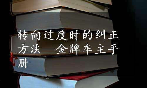 转向过度时的纠正方法—金牌车主手册