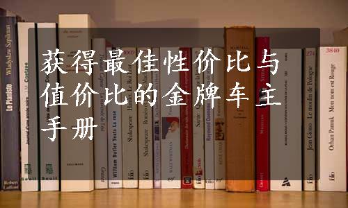 获得最佳性价比与值价比的金牌车主手册