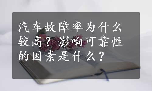 汽车故障率为什么较高？影响可靠性的因素是什么？