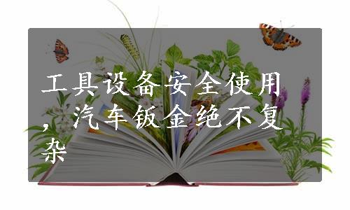 工具设备安全使用，汽车钣金绝不复杂