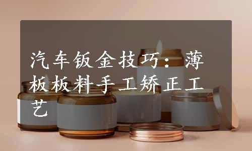 汽车钣金技巧：薄板板料手工矫正工艺