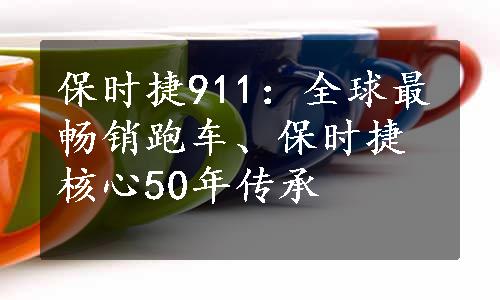 保时捷911：全球最畅销跑车、保时捷核心50年传承