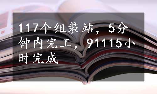 117个组装站，5分钟内完工，91115小时完成