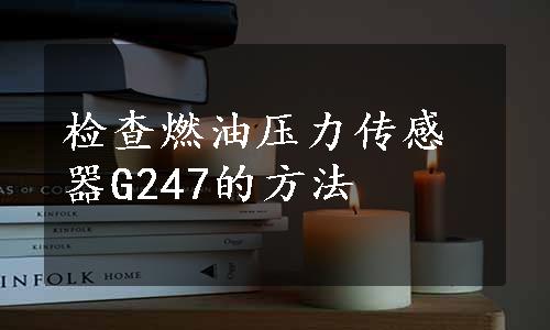 检查燃油压力传感器G247的方法