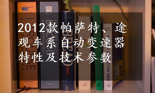 2012款帕萨特、途观车系自动变速器特性及技术参数