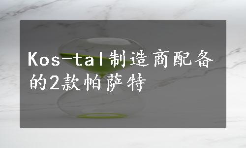 Kos-tal制造商配备的2款帕萨特