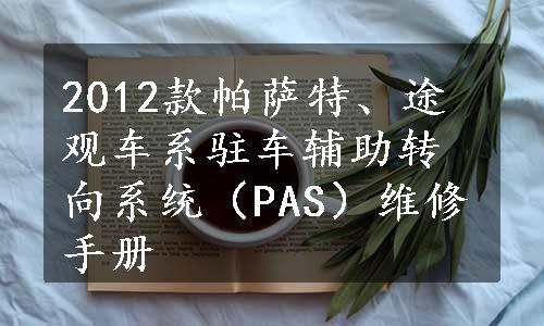 2012款帕萨特、途观车系驻车辅助转向系统（PAS）维修手册