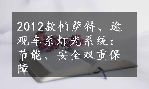 2012款帕萨特、途观车系灯光系统：节能、安全双重保障