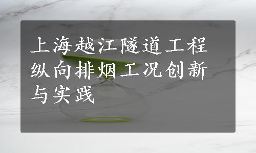 上海越江隧道工程纵向排烟工况创新与实践