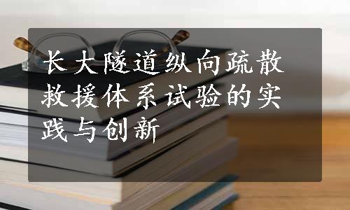 长大隧道纵向疏散救援体系试验的实践与创新