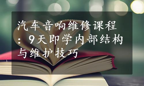 汽车音响维修课程：9天即学内部结构与维护技巧