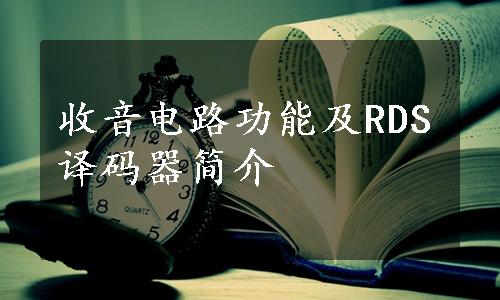 收音电路功能及RDS译码器简介