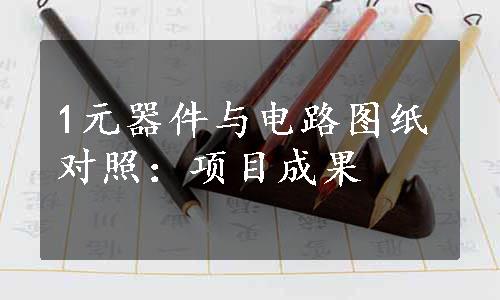 1元器件与电路图纸对照：项目成果