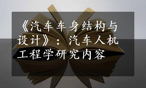 《汽车车身结构与设计》：汽车人机工程学研究内容