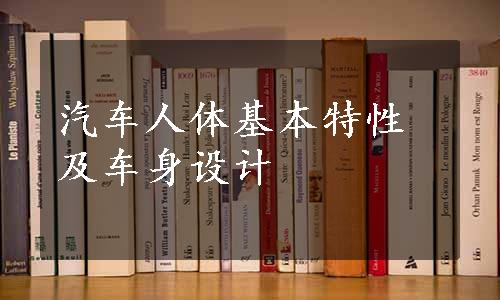 汽车人体基本特性及车身设计