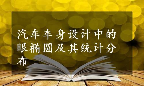 汽车车身设计中的眼椭圆及其统计分布