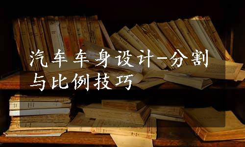 汽车车身设计-分割与比例技巧