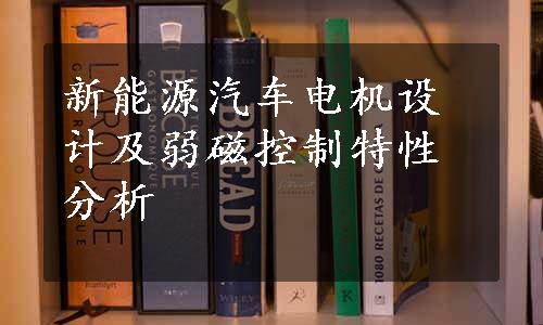 新能源汽车电机设计及弱磁控制特性分析