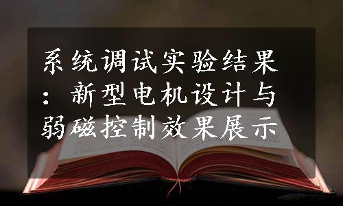 系统调试实验结果：新型电机设计与弱磁控制效果展示