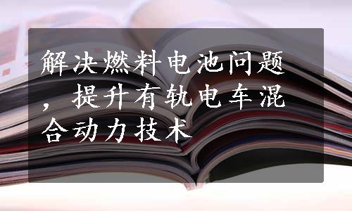 解决燃料电池问题，提升有轨电车混合动力技术