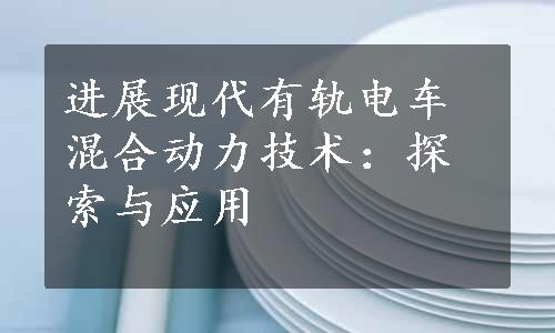 进展现代有轨电车混合动力技术：探索与应用