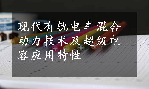 现代有轨电车混合动力技术及超级电容应用特性