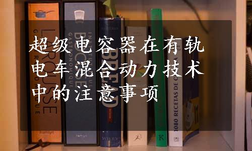 超级电容器在有轨电车混合动力技术中的注意事项