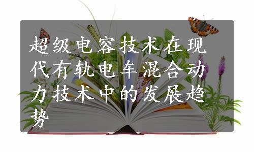 超级电容技术在现代有轨电车混合动力技术中的发展趋势