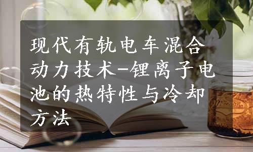 现代有轨电车混合动力技术-锂离子电池的热特性与冷却方法